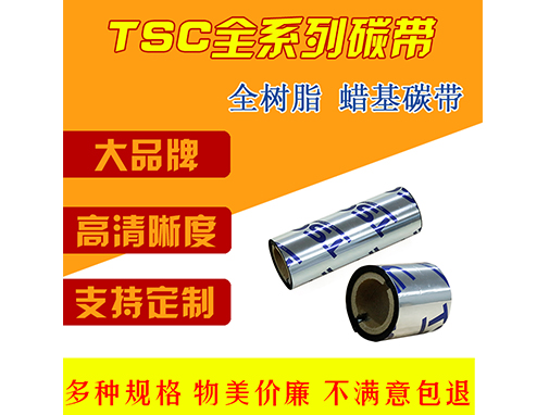 TSC全系列碳帶