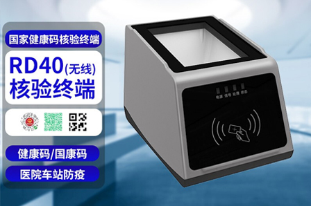  遠(yuǎn)景達RD40無線4G+身份證+國家健康碼核驗終端
