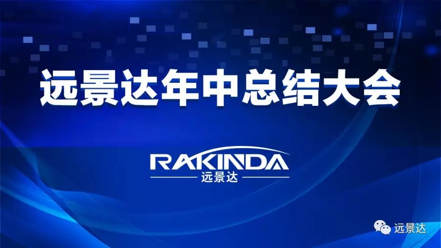 齊心協(xié)力，爭創(chuàng)佳績——遠景達集團2019年中總結(jié)大會