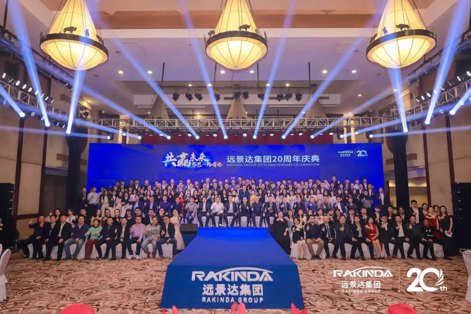 共贏未來，感恩一路有你——遠景達集團20周年慶典