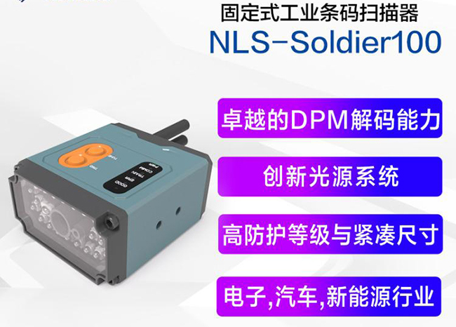 新大陸NLS-SOLDIER100工業(yè)固定式掃描器