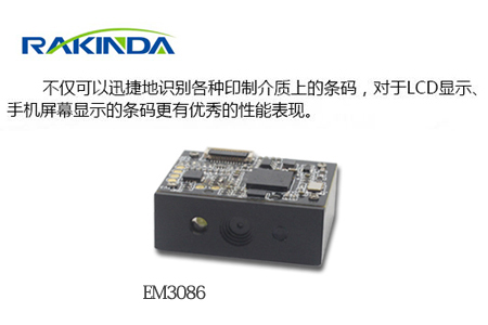 EM3086二維掃描模組