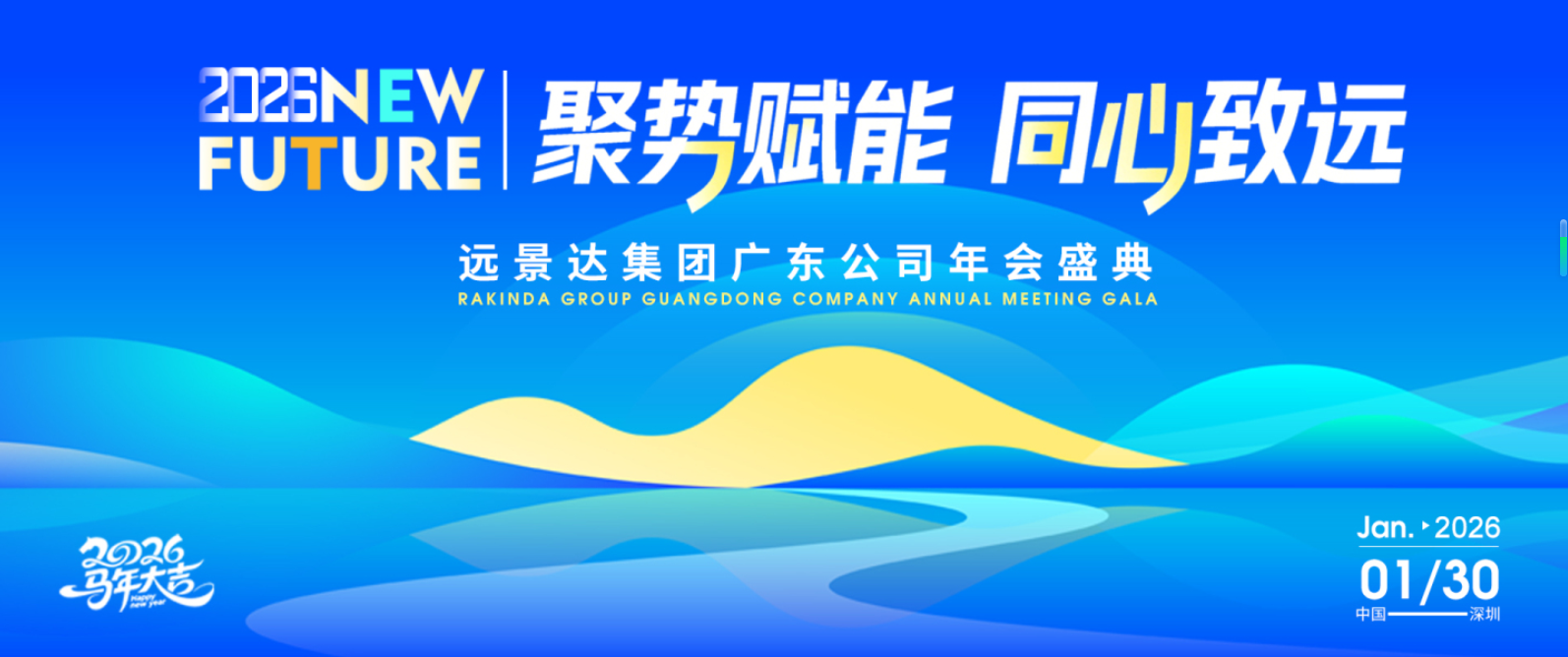 聚勢賦能?同心致遠｜遠景達 2026 (廣東）年會