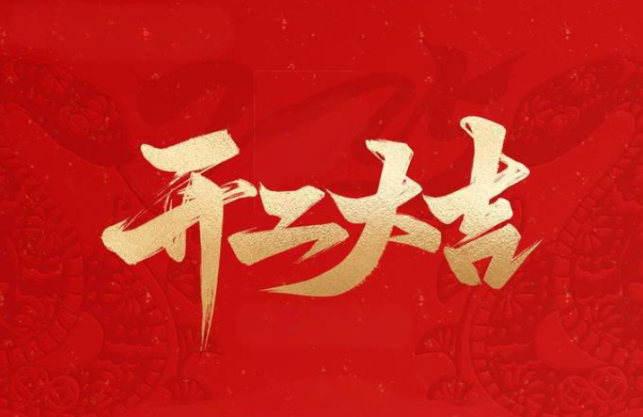 策馬揚鞭啟新程——遠景達初九開工大吉！